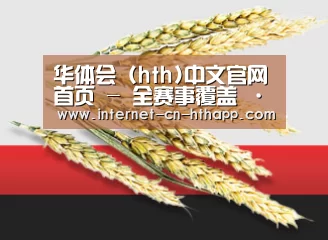 华体会 (hth)中文官网首页 - 全赛事覆盖 · hth.com