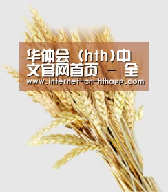 华体会 (hth)中文官网首页 - 全赛事覆盖 · hth.com