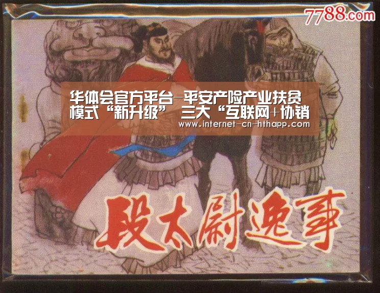 华体会官方平台-平安产险产业扶贫模式“新升级” 三大“互联网+协销”模式构建产销扶贫闭环(图2) 华体会官网下载
