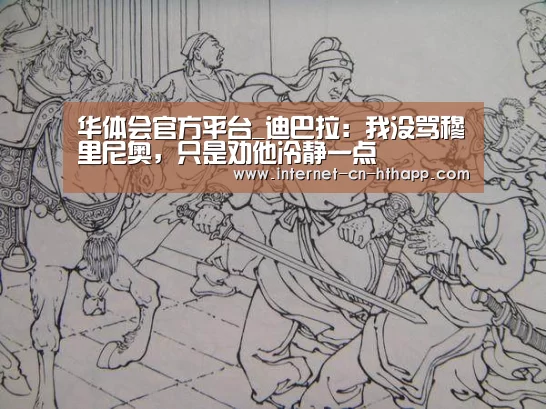 华体会官方平台_迪巴拉:我没骂穆里尼奥,只是劝他冷静一点(图2) 华体会官网下载