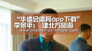 华体会官网下载