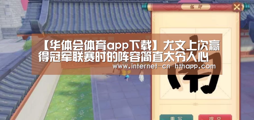 【华体会体育app下载】尤文上次赢得冠军联赛时的阵容简直太令人心痛了(图2) 华体会官网下载