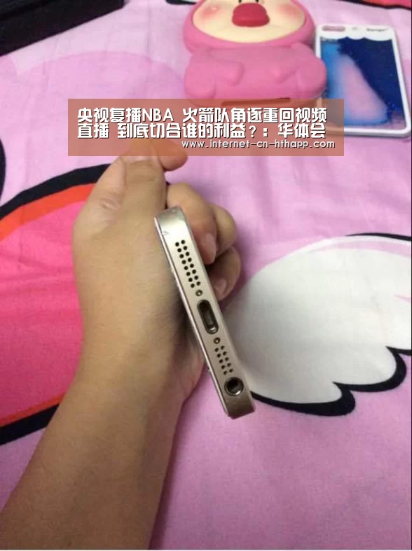 央视复播NBA 火箭队角逐重回视频直播 到底切合谁的利益?:华体会体育app下载(图3) 华体会官方网站入口