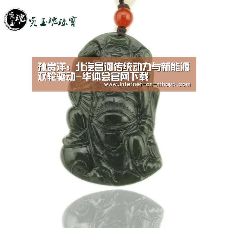 孙贵洋：北汽昌河传统动力与新能源双轮驱动-华体会官网下载