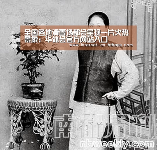 全国各地滑雪场都会呈现一片火热景象:华体会官方网站入口(图3) 华体会体育app下载