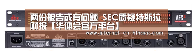 两份报告或有问题 SEC质疑特斯拉财报【华体会官方平台】